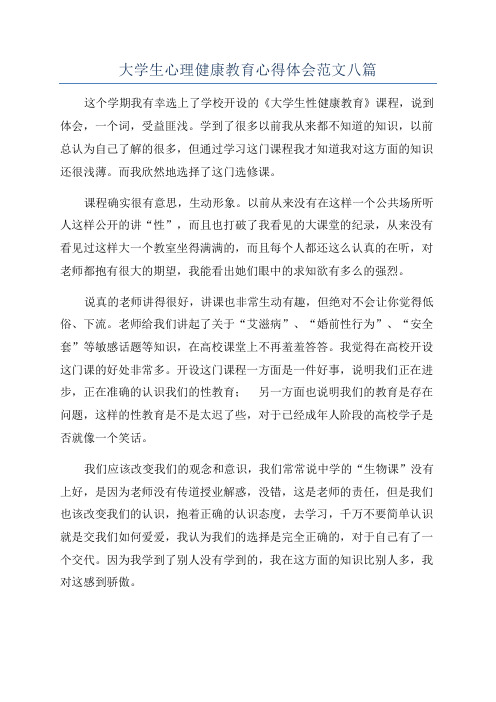 大学生心理健康教育心得体会范文八篇