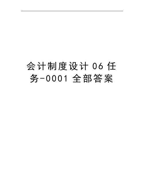 最新会计制度设计06任务-0001全部答案