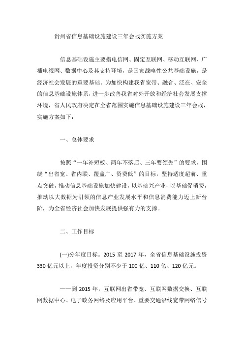 贵州省信息基础设施建设三年会战实施方案