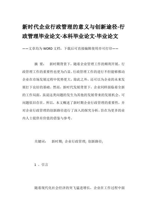 新时代企业行政管理的意义与创新途径-行政管理毕业论文-本科毕业论文-毕业论文