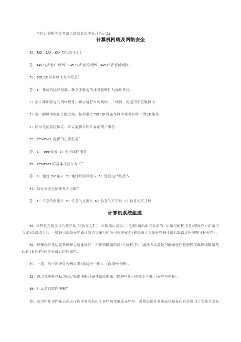 全国计算机等级考试三级信息管理复习笔记(2)