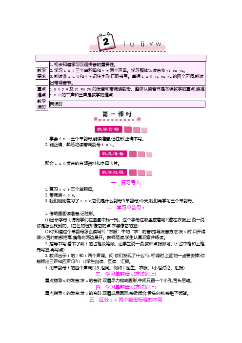 人教版一年级上册语文 i u ü y w教案5套(2018新版教材)