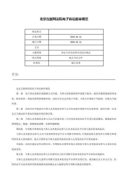 北京互联网法院电子诉讼庭审规范-