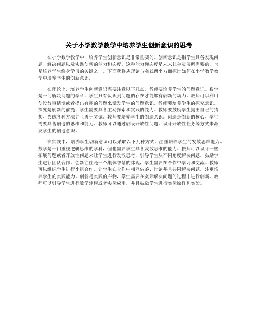 关于小学数学教学中培养学生创新意识的思考