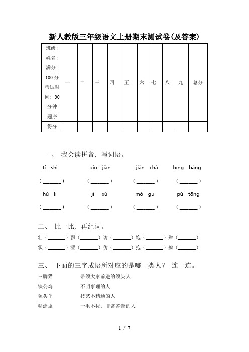 新人教版三年级语文上册期末测试卷(及答案)