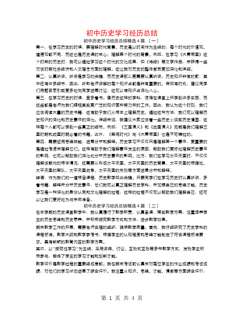 初中历史学习经验总结4篇