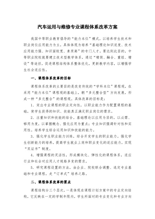 汽修专业创新教学内容03汽车运用与维修专业课程体系改革方案