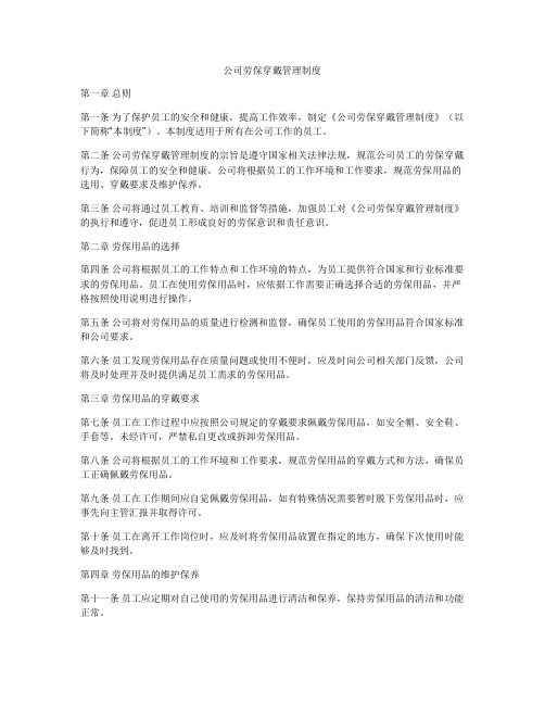 公司劳保穿戴管理制度