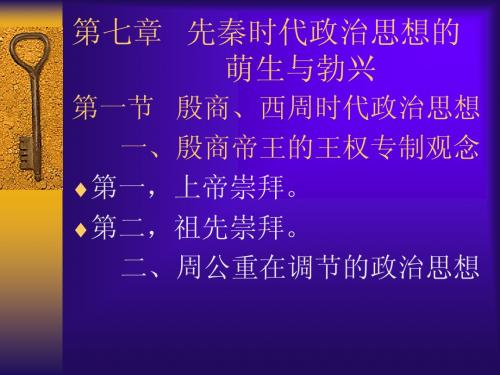 先秦时代政治思想的