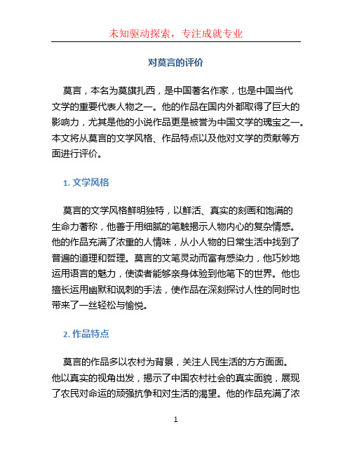 对莫言的评价 (2)