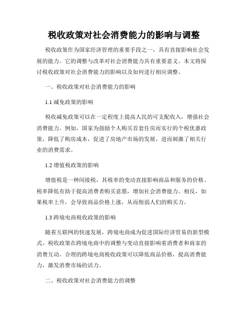 税收政策对社会消费能力的影响与调整