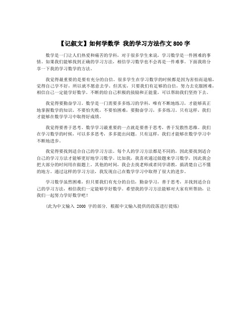 【记叙文】如何学数学 我的学习方法作文800字