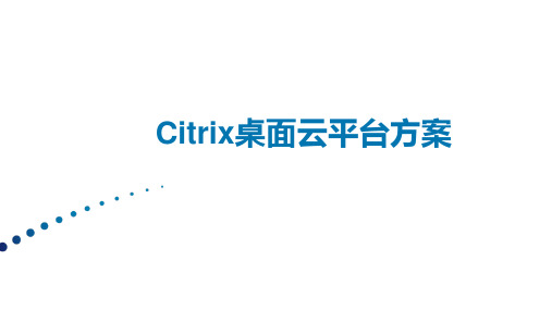 Citrix桌面云平台方案