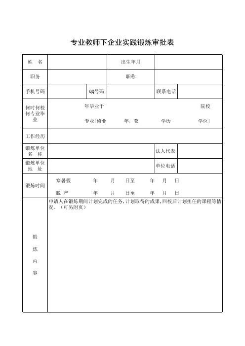 专业教师下企业锻炼审批表