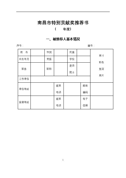 南昌市特别贡献奖推荐书(年度)【模板】