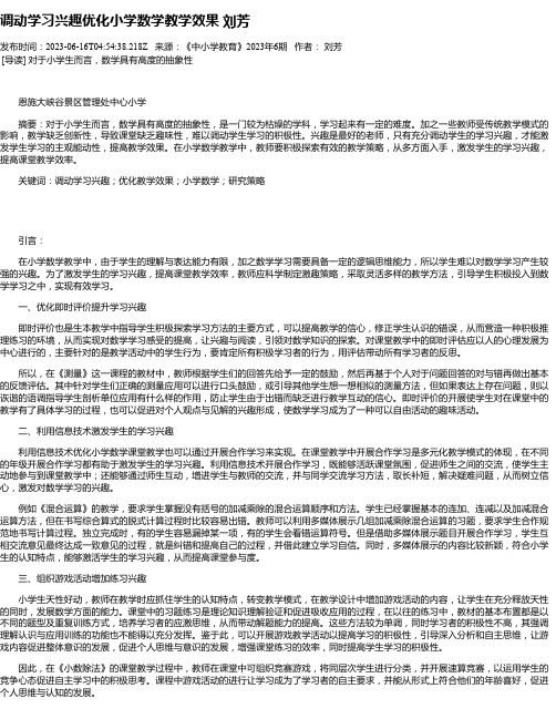 调动学习兴趣优化小学数学教学效果刘芳