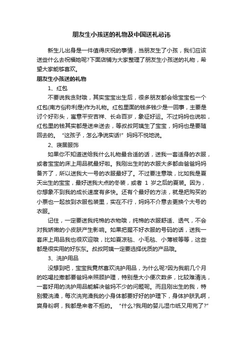 朋友生小孩送的礼物及中国送礼忌讳