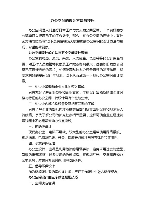 办公空间的设计方法与技巧