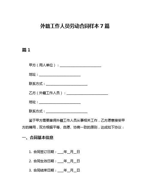 外籍工作人员劳动合同样本7篇