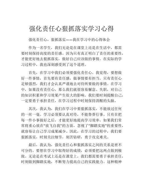 强化责任心狠抓落实学习心得