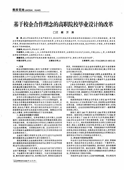 基于校企合作理念的高职院校毕业设计的改革