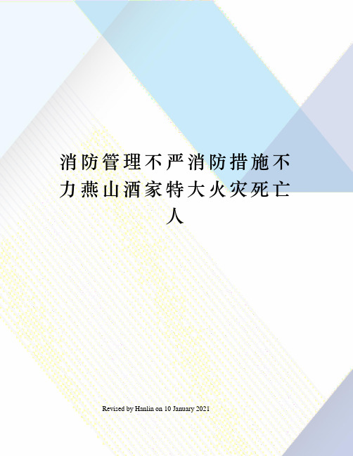 消防管理不严消防措施不力燕山酒家特大火灾死亡人