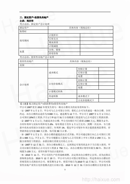 固定资产+投资性房地产 