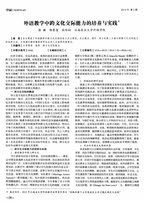 外语教学中跨文化交际能力的培养与实践