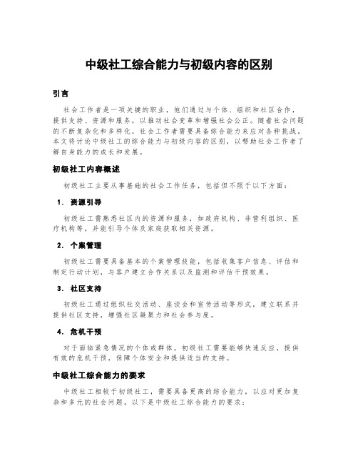 中级社工综合能力与初级内容的区别