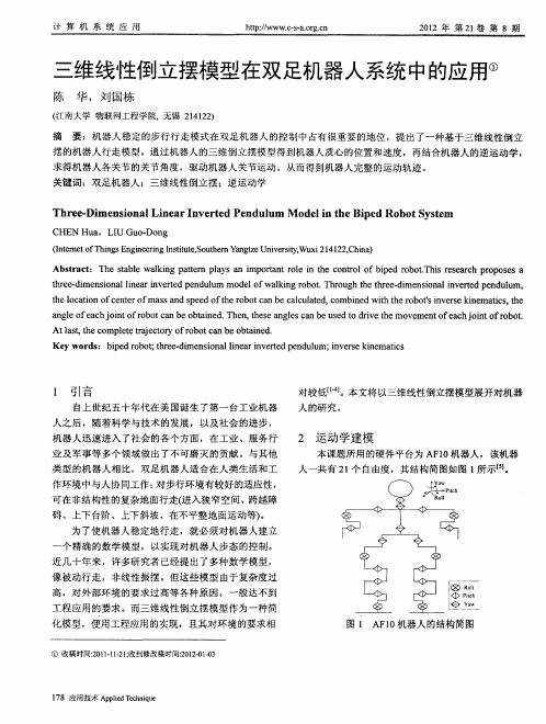 三维线性倒立摆模型在双足机器人系统中的应用