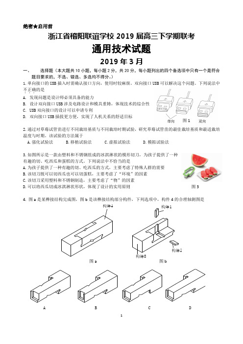 2019年3月浙江省稽阳联谊学校2019届高三下学期联考通用技术试题及答案解析