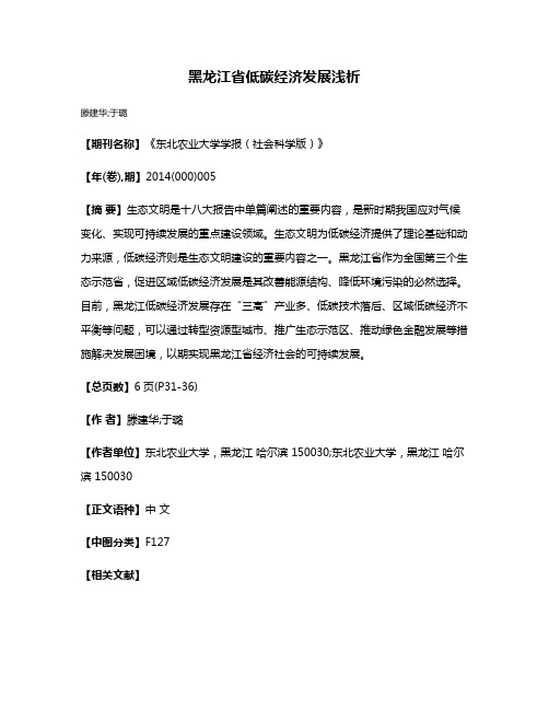 黑龙江省低碳经济发展浅析