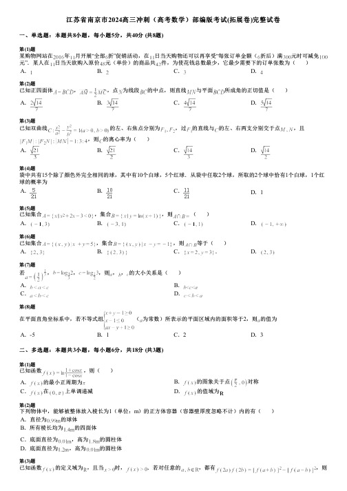 江苏省南京市2024高三冲刺(高考数学)部编版考试(拓展卷)完整试卷