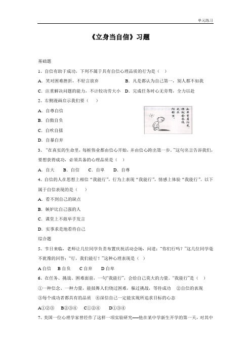 北师大版道德与法治七年级上册第10课第1站《立身当自信》练习题