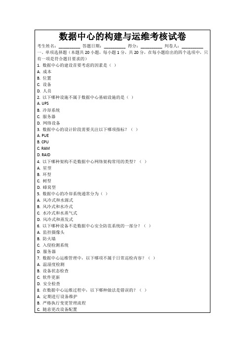 数据中心的构建与运维考核试卷