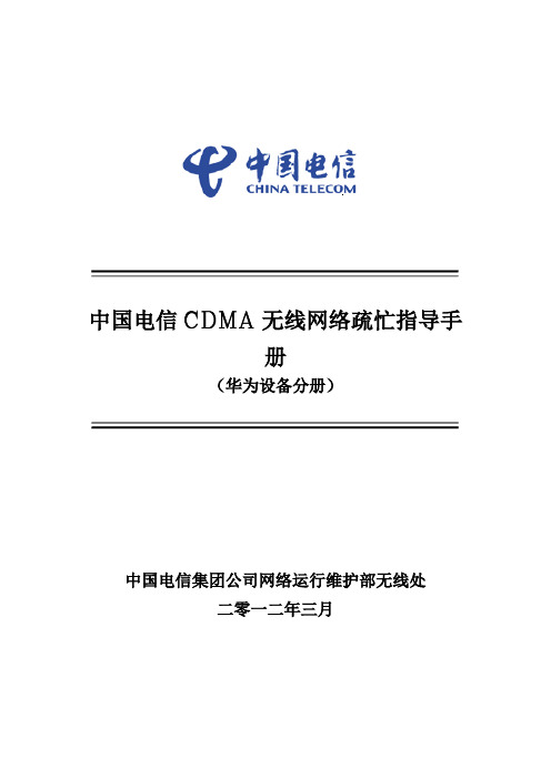 CDMA无线网络疏忙指导手册(拥塞)