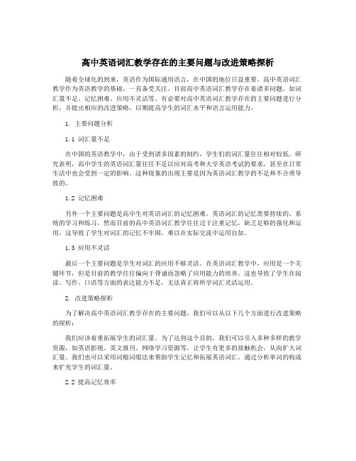 高中英语词汇教学存在的主要问题与改进策略探析