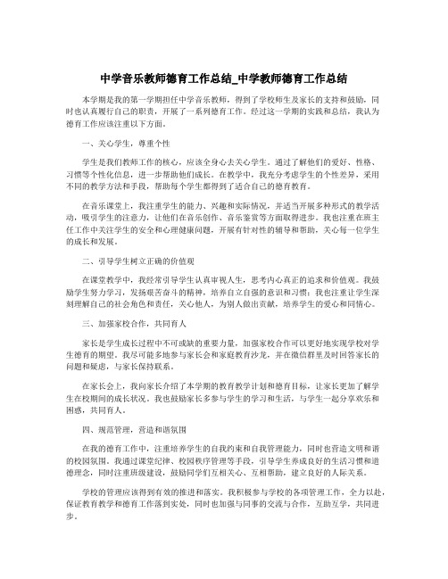 中学音乐教师德育工作总结_中学教师德育工作总结