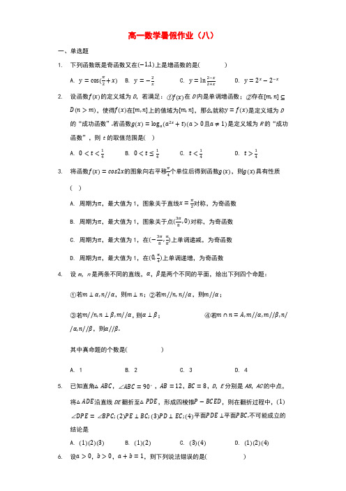 2021年新教材高一数学暑假作业八新人教A版