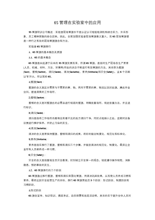 6S管理在实验室中的应用