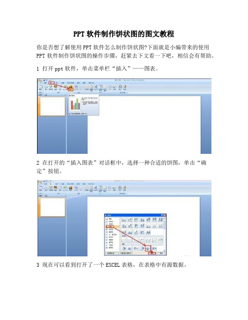 【PPT实用技巧】PPT软件制作饼状图的图文教程