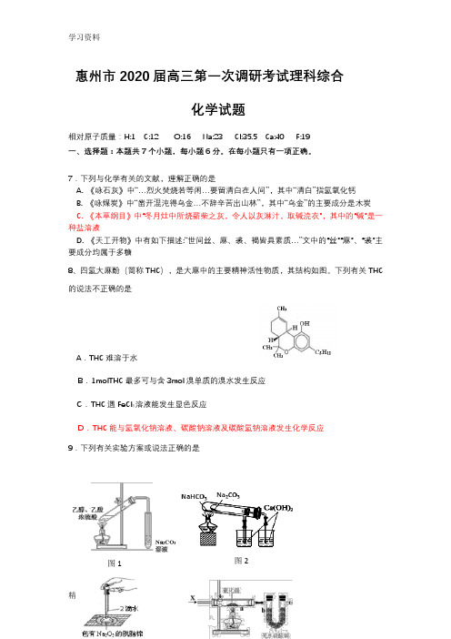 最新惠州市2020届高三第一次调研测试理科综合化学试题及参考答案演示教学