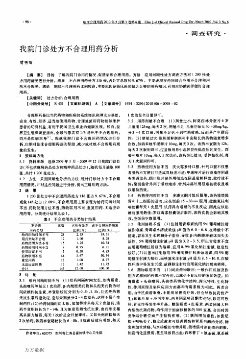 我院门诊处方不合理用药分析 (2)