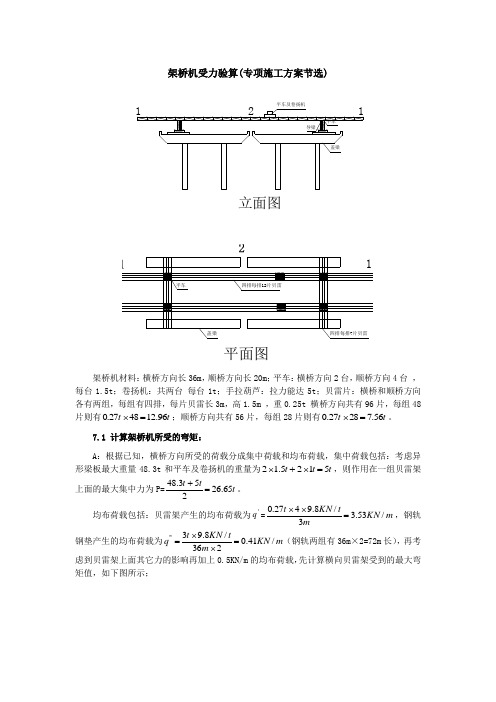 架桥机架梁受力验算(专项施工方案节选)