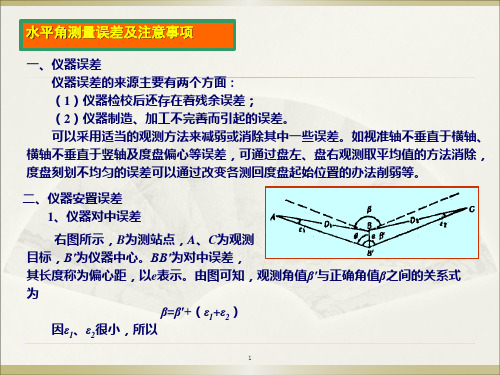 经纬仪测量的误差和注意事项(精)