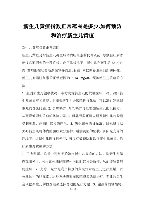 新生儿黄疸指数正常范围是多少,如何预防和治疗新生儿黄疸