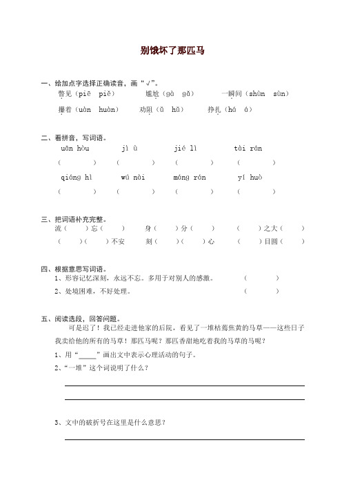 部编人教版六年级上册语文同步练习-10别饿坏了那匹马(有答案)【精编】【精品】.doc