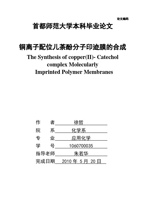 铜离子配位儿茶酚分子印迹膜的合成