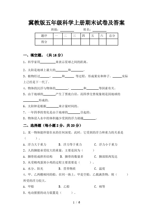 冀教版五年级科学上册期末试卷及答案