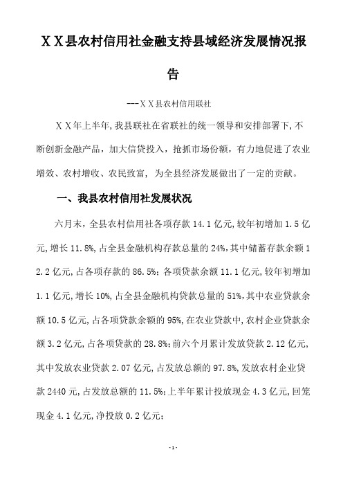 农村信用社金融支持县域经济发展情况报告